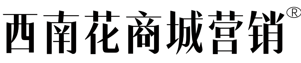 西南花裂变营销|企业数智化增长服务商